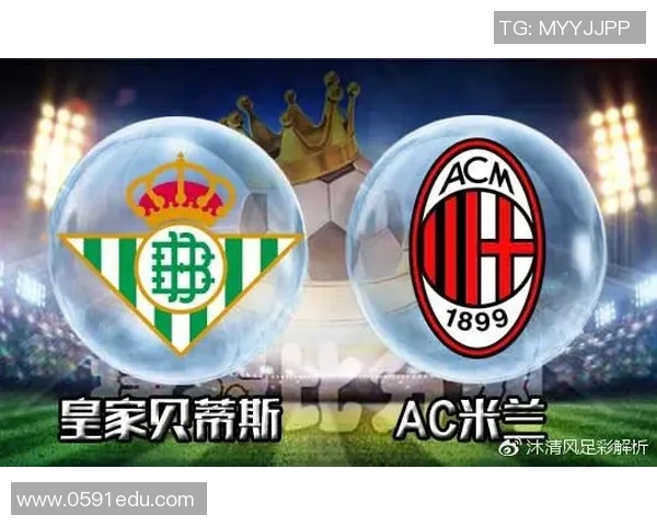 贝蒂斯与AC米兰的巅峰对决谁将书写欧战新篇章