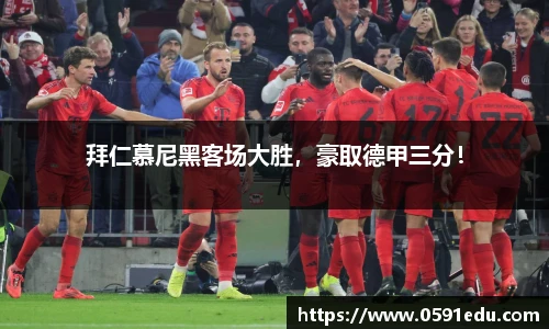 拜仁慕尼黑客场大胜，豪取德甲三分！