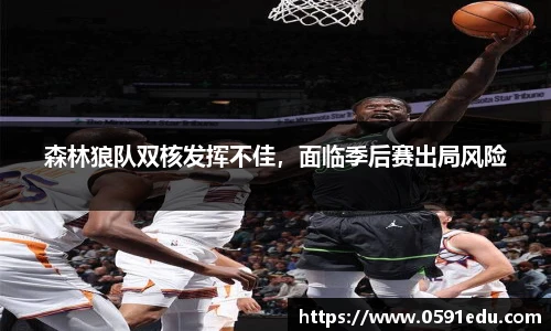 森林狼队双核发挥不佳，面临季后赛出局风险