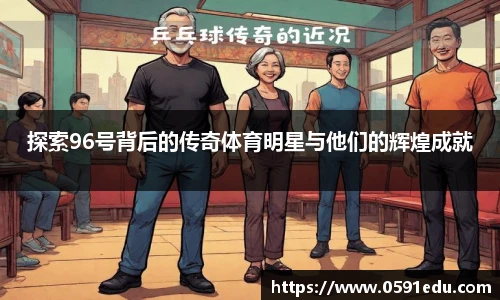 探索96号背后的传奇体育明星与他们的辉煌成就