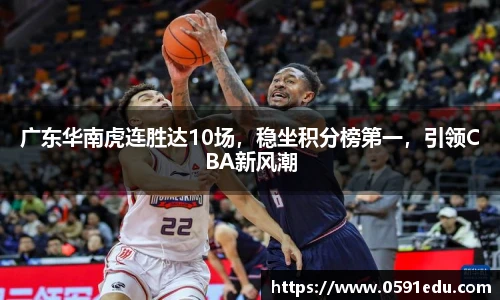 广东华南虎连胜达10场，稳坐积分榜第一，引领CBA新风潮