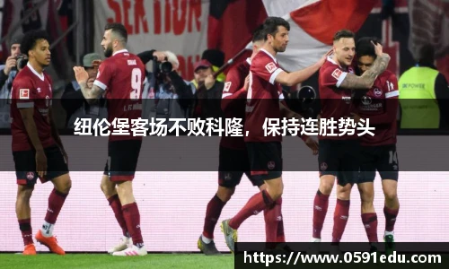 纽伦堡客场不败科隆，保持连胜势头