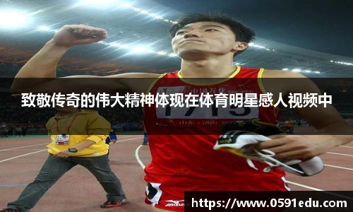 致敬传奇的伟大精神体现在体育明星感人视频中