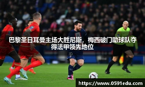 巴黎圣日耳曼主场大胜尼斯，梅西破门助球队夺得法甲领先地位