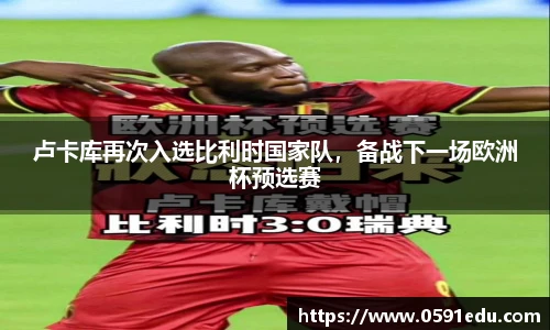 卢卡库再次入选比利时国家队，备战下一场欧洲杯预选赛