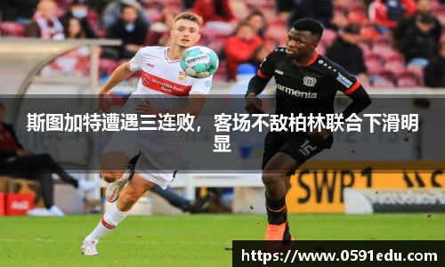 斯图加特遭遇三连败，客场不敌柏林联合下滑明显
