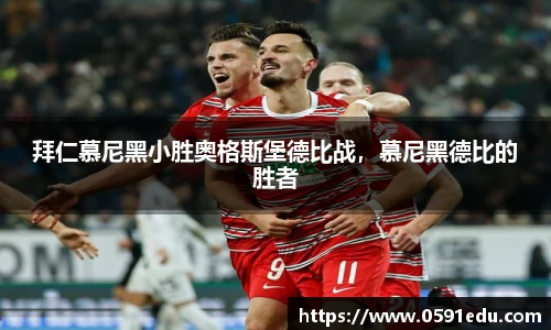 拜仁慕尼黑小胜奥格斯堡德比战，慕尼黑德比的胜者