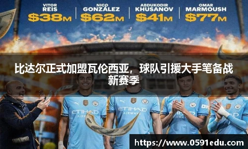 比达尔正式加盟瓦伦西亚，球队引援大手笔备战新赛季