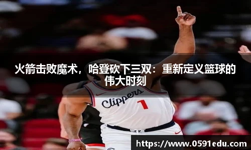 火箭击败魔术，哈登砍下三双：重新定义篮球的伟大时刻