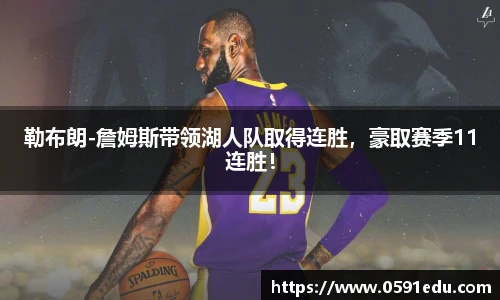 勒布朗-詹姆斯带领湖人队取得连胜，豪取赛季11连胜！