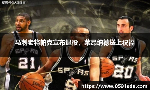 马刺老将帕克宣布退役，莱昂纳德送上祝福