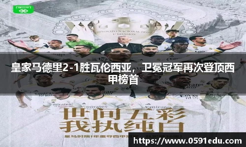 皇家马德里2-1胜瓦伦西亚，卫冕冠军再次登顶西甲榜首