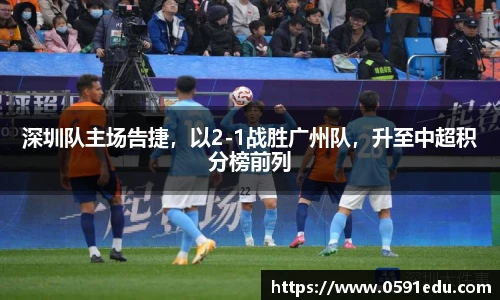 深圳队主场告捷，以2-1战胜广州队，升至中超积分榜前列