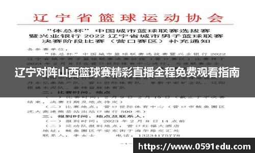 辽宁对阵山西篮球赛精彩直播全程免费观看指南