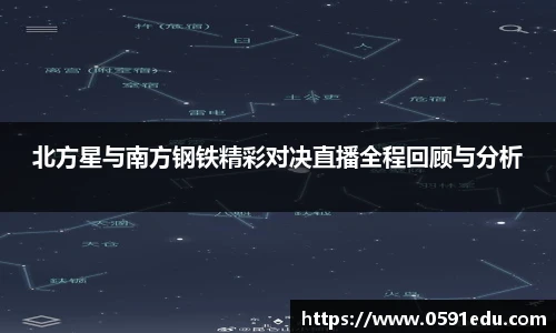 北方星与南方钢铁精彩对决直播全程回顾与分析
