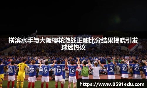 横滨水手与大阪樱花激战正酣比分结果揭晓引发球迷热议