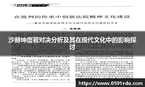 沙赫坤度若对决分析及其在现代文化中的影响探讨