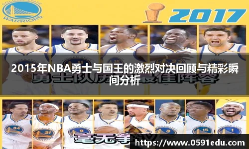 2015年NBA勇士与国王的激烈对决回顾与精彩瞬间分析