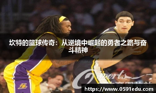 坎特的篮球传奇：从逆境中崛起的勇者之路与奋斗精神