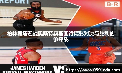 柏林赫塔迎战奥斯特桑斯期待精彩对决与胜利的争夺战