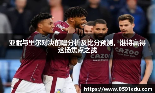 亚眠与里尔对决前瞻分析及比分预测，谁将赢得这场焦点之战