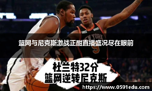 篮网与尼克斯激战正酣直播盛况尽在眼前