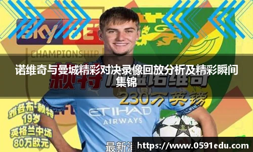 诺维奇与曼城精彩对决录像回放分析及精彩瞬间集锦