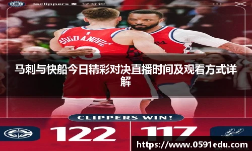 马刺与快船今日精彩对决直播时间及观看方式详解