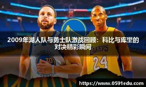2009年湖人队与勇士队激战回顾：科比与库里的对决精彩瞬间
