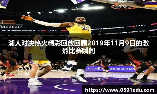 湖人对决热火精彩回放回顾2019年11月9日的激烈比赛瞬间