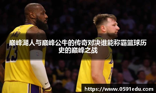 巅峰湖人与巅峰公牛的传奇对决谁能称霸篮球历史的巅峰之战