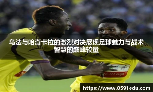 乌法与哈奇卡拉的激烈对决展现足球魅力与战术智慧的巅峰较量