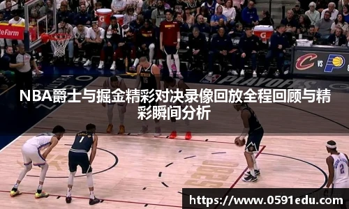 NBA爵士与掘金精彩对决录像回放全程回顾与精彩瞬间分析