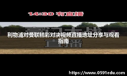 利物浦对曼联精彩对决视频直播地址分享与观看指南