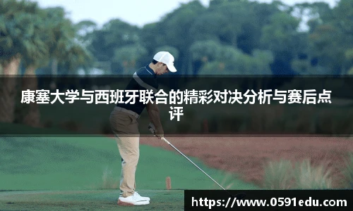 康塞大学与西班牙联合的精彩对决分析与赛后点评