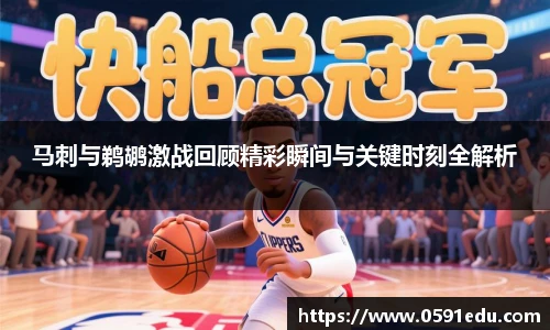 马刺与鹈鹕激战回顾精彩瞬间与关键时刻全解析