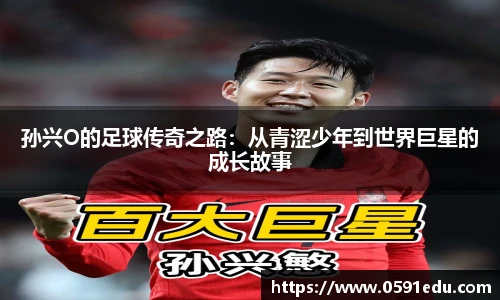 孙兴O的足球传奇之路：从青涩少年到世界巨星的成长故事