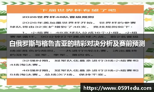 白俄罗斯与格鲁吉亚的精彩对决分析及赛前预测