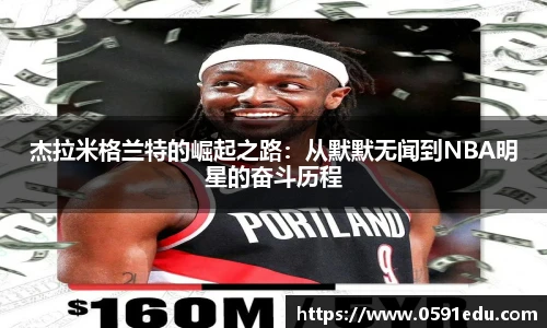 杰拉米格兰特的崛起之路：从默默无闻到NBA明星的奋斗历程